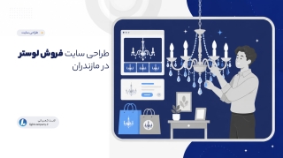 طراحی سایت فروش لوستر در مازندران